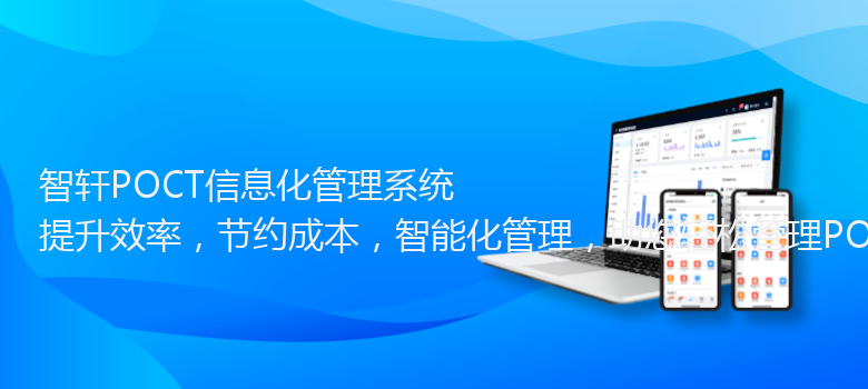 POCT信息化管理系统